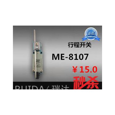 【瑞達(dá)】 ME-8107 行程開關(guān) 限位開