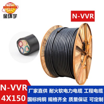 深圳金環(huán)宇電線電纜N-VVR4*150電纜 