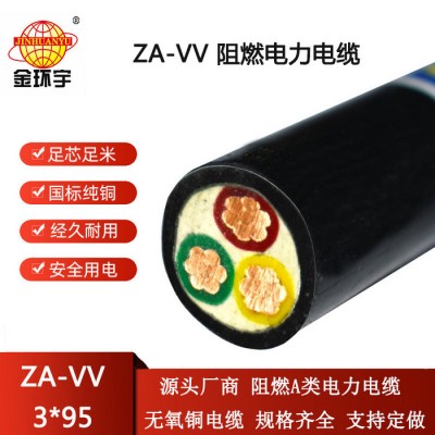 金環(huán)宇電線電纜 銅電力電纜ZA-VV 3X