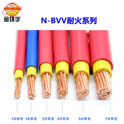 金環(huán)宇電纜 NH-BVV 10mm2金環(huán)宇電線(xiàn)