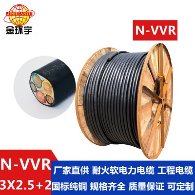 金環(huán)宇電線電纜 耐火N-VVR 3*2.5+2*