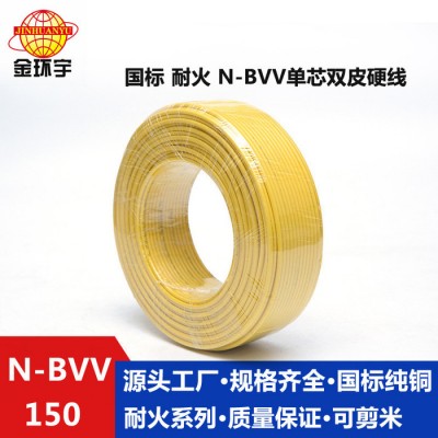 金環(huán)宇電線報(bào)價(jià) NH-BVV 150平方金環(huán)