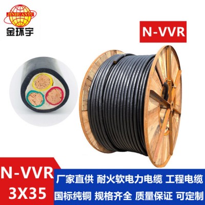 【特價】國標(biāo)電纜N-VVR3*35平方 金