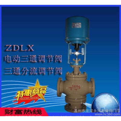 ZDLQ 電動三通調(diào)節(jié)閥 電動合流調(diào)節(jié)