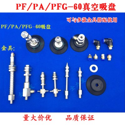 PF/PA/PFG-60真空吸盤機械手配件工