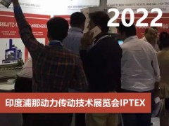 印度浦那動力傳動技術展覽會IPTEX