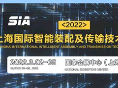 2022上海國(guó)際智能裝配及傳輸技術(shù)展覽會(huì)