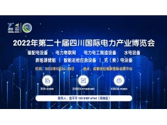 2022第二十屆四川國際電力產(chǎn)業(yè)博覽會(huì)