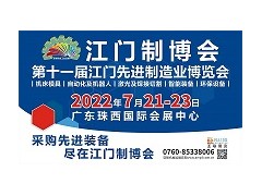 2022第十一屆江門先進制造業(yè)博覽會