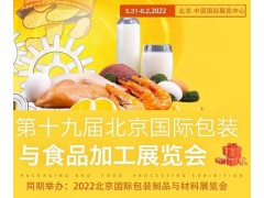 2022年北京食品包裝設(shè)備與加工機(jī)械展覽會(huì)