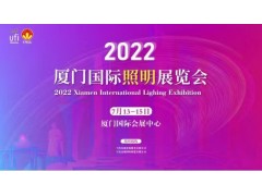 2022廈門國(guó)際照明展覽會(huì)