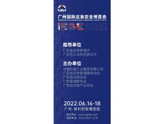 2022廣州國(guó)際應(yīng)急安全博覽會(huì)