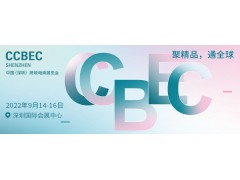 2022中國深圳（秋季）跨境電商展覽會(huì)（CCBEC）