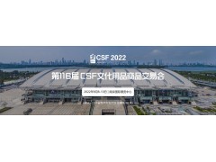 2022第116屆中國文化用品商品交易會(huì)-CSFCSF文具展