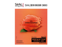 2022 SIAL國際食品和飲料展覽會(huì)（深圳）