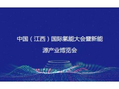 2023中國（江西）國際氫能大會暨新能源產(chǎn)業(yè)博覽會