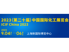 2023第二十屆中國國際化工展覽會（上海化工展）