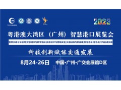 2023粵港澳大灣區(qū)（廣州）智慧港口博覽會