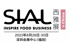 SIAL西雅國(guó)際食品和飲料展覽會(huì)（深圳）2023