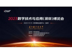 2023數(shù)字技術(shù)與應(yīng)用（深圳）博覽會(huì)