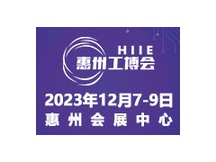 2023惠州國際工業(yè)博覽會