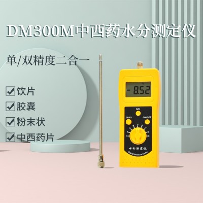 DM300M中西藥沖劑、膠囊、粉末狀水