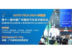 AUTO TECH 2024 第十一屆中國國際汽車技術展覽會