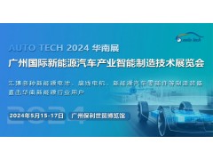 2024第四屆廣州國際新能源汽車產(chǎn)業(yè)智能制造技術(shù)展覽會