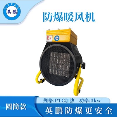 英鵬落地式—PTC防爆暖風(fēng)機(jī)3kw/220V