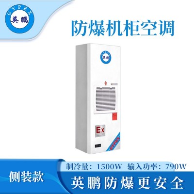 英鵬防爆側(cè)裝款機柜空調(diào)-1500W