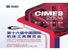 2024第16屆中國國際機床工具展覽會|北京機床展CIMES