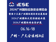 2024廣州國際應(yīng)急安全博覽會