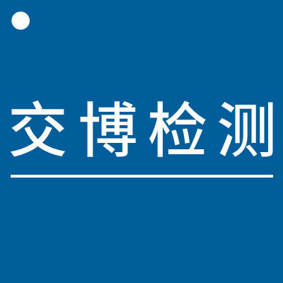 四川交博環(huán)境檢測有限公司