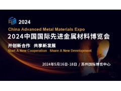 2024中國國際先進(jìn)金屬材料博覽會(huì)