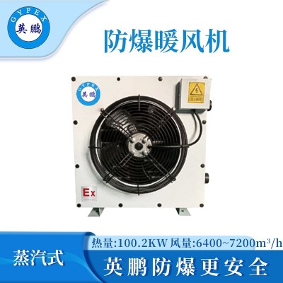 英鵬防爆蒸汽暖風(fēng)機-100.2KW