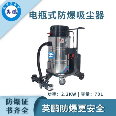 英鵬防爆電瓶式吸塵器70L