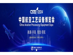 2024第二屆中國(guó)航空工藝設(shè)備博覽會(huì)CAEE