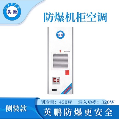 英鵬防爆側(cè)裝款款機(jī)柜空調(diào)-450W