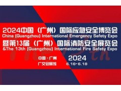 2024廣州國際應(yīng)急安全博覽會