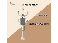 氣象站雷電監(jiān)測預(yù)警系統(tǒng) 三位閃電定位儀 雷達塔移動透波避雷針