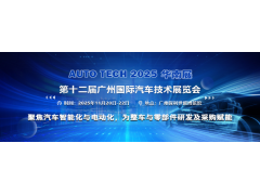 AUTO TECH 2025 第十二屆廣州國際汽車技術(shù)展覽會