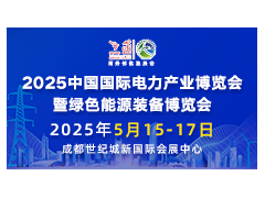 2025中國國際電力產(chǎn)業(yè)博覽會(huì)暨綠色能源裝備博覽會(huì)