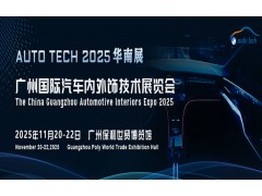 AUTO TECH 2025 廣州國際汽車內(nèi)外飾技術(shù)展覽會