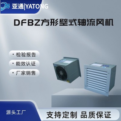 亞通供應(yīng)DFBZ方形壁式軸流風(fēng)機(jī)