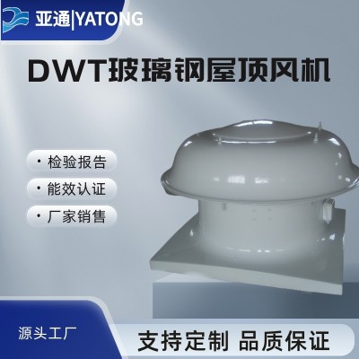 亞通供應(yīng)DWT-I玻璃鋼屋頂風(fēng)機(jī)