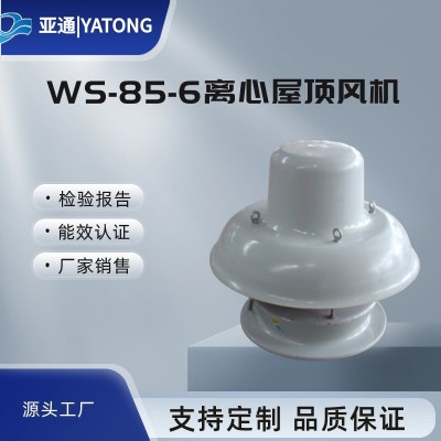 亞通供應(yīng)WS85-6型玻璃鋼屋頂風(fēng)機