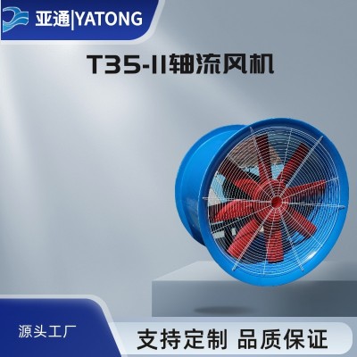 亞通供應(yīng)T35-11軸流風(fēng)機(jī)