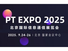 2025北京國際信息通信展覽會(huì)