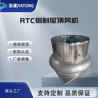 亞通供應(yīng)RTC玻璃鋼離心式防爆屋頂風(fēng)機(jī)