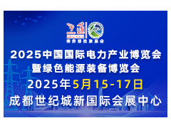 點燃經(jīng)濟(jì)增長新引擎！300家知名企業(yè)報名CIPIE四川電力展